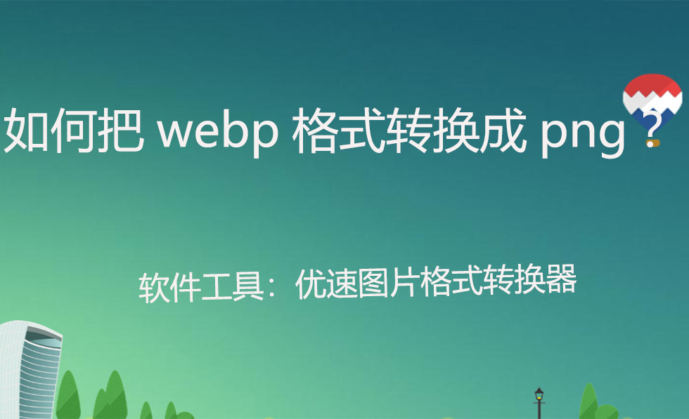 如何把webp格式转换成png?