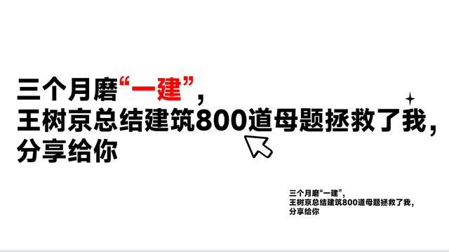 三个月磨"一建",王树京总结建筑800道母题拯救了我,分享给你