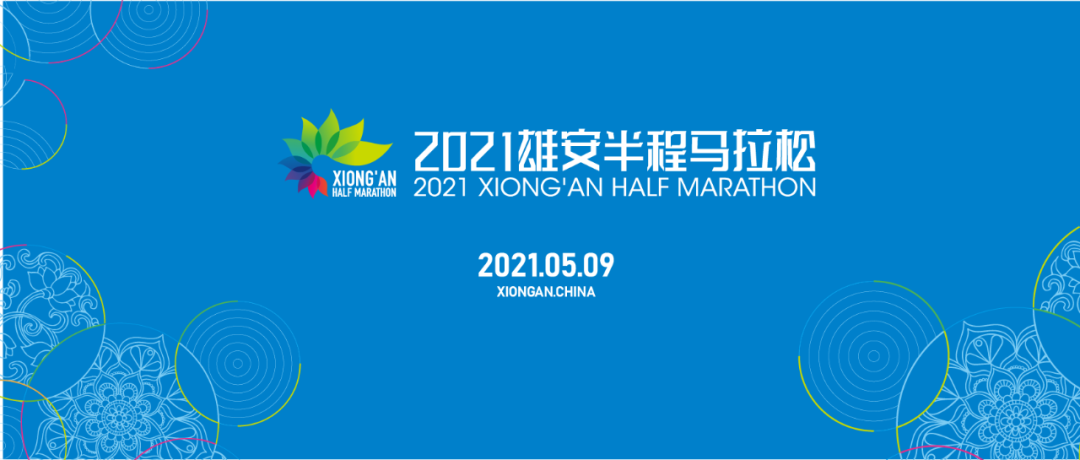 同心前行,筑梦雄安!2021雄安半程马拉松今日开启报名!