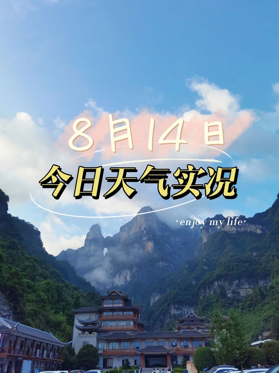张家界天气实况天门山·8月14日上午·晴 【拍摄时间】8月14日06:40