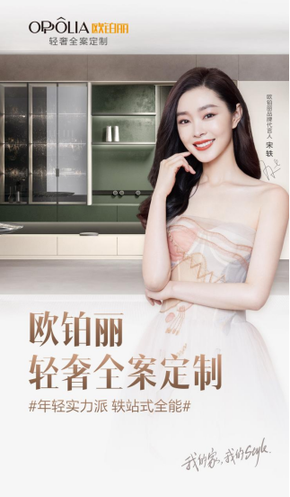 官宣!欧铂丽宣布宋轶成为品牌代言人,探索全案美家的无限可能