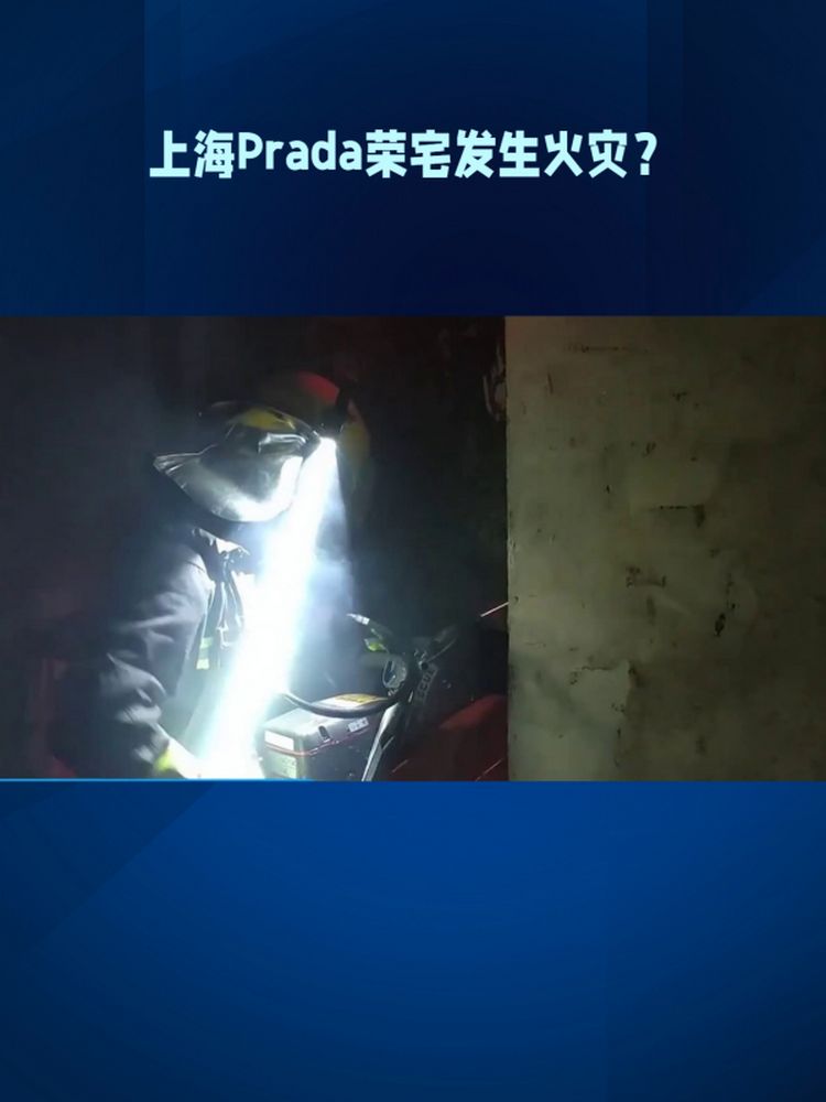 上海Prada荣宅发生火灾?消防辟谣:一路边电表箱起火