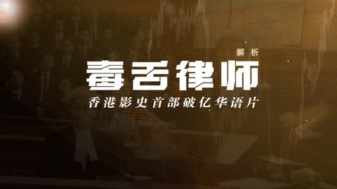 《毒舌律師》電影打破中國香港的華語票房紀錄