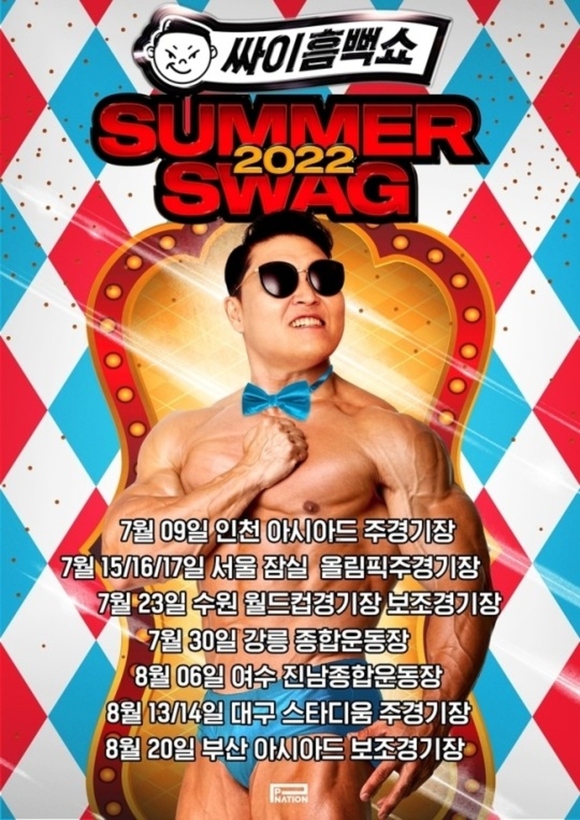 PSY鸟叔宣布取消《湿透秀SUMMER SWAG 2022-清州》演唱会