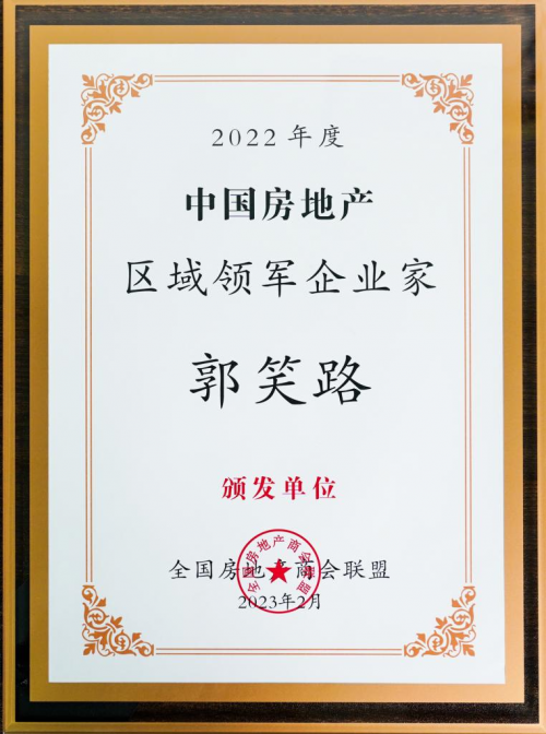 粤铁投集团郭笑路荣获"2022年度中国房地产区域领军企业家"大奖