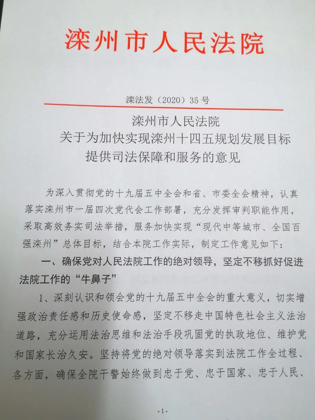 滦州市委,市人大主要领导对滦州法院服务保障我市"十四五"规划发展