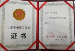 石鸿雁荣获"甘肃省先进工作者"称号