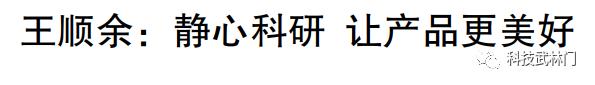 百年奋斗路,科技追梦人丨王顺余:静心科研,让产品更美好