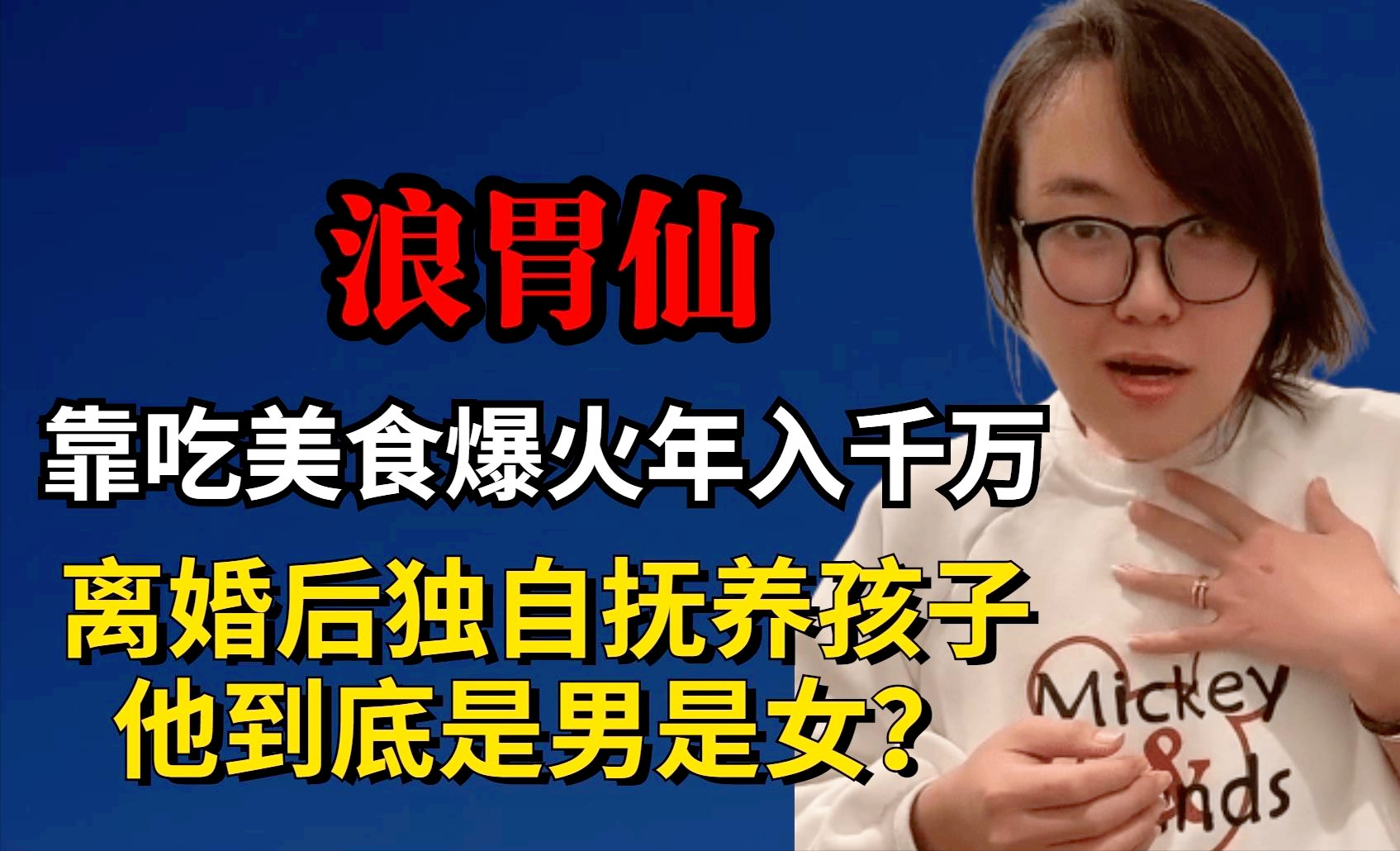 网红"浪胃仙"人设翻车,为挣钱偷换性别,前妻因他饱受争议