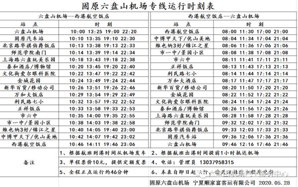 乘機必知,固原六盤山機場巴士最新運行時刻表出爐!