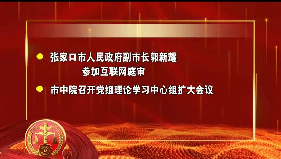 【今日法苑】张家口市人民政府副市长郭新耀参加互联网庭审