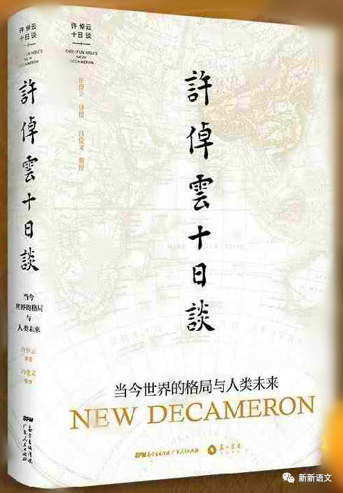 对于史学大家许倬云采访中谈及"天地人"的观点,大家怎么看?