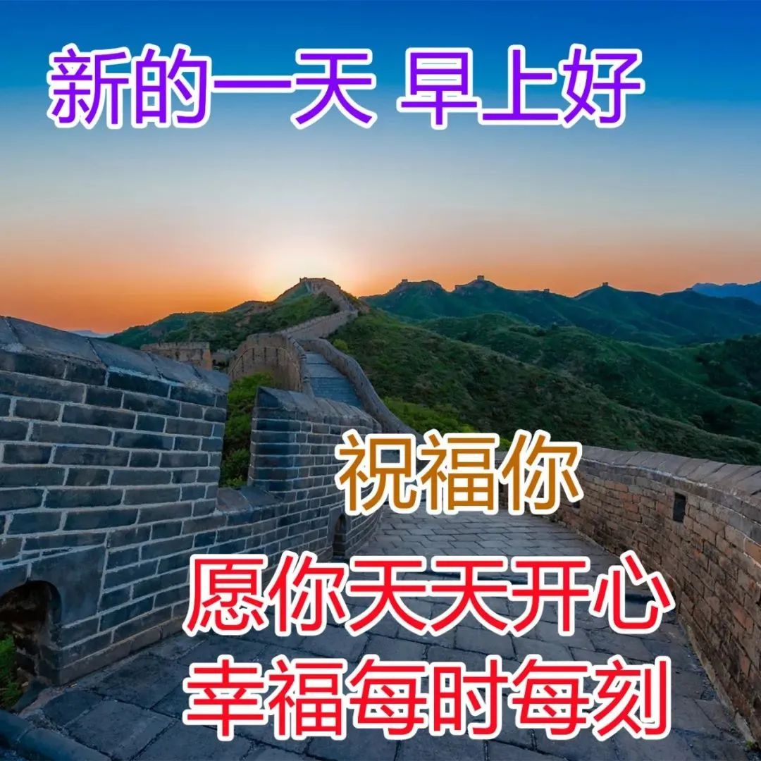 微信最漂亮早上好表情图片大全,最美早晨群发问候语带图片带字