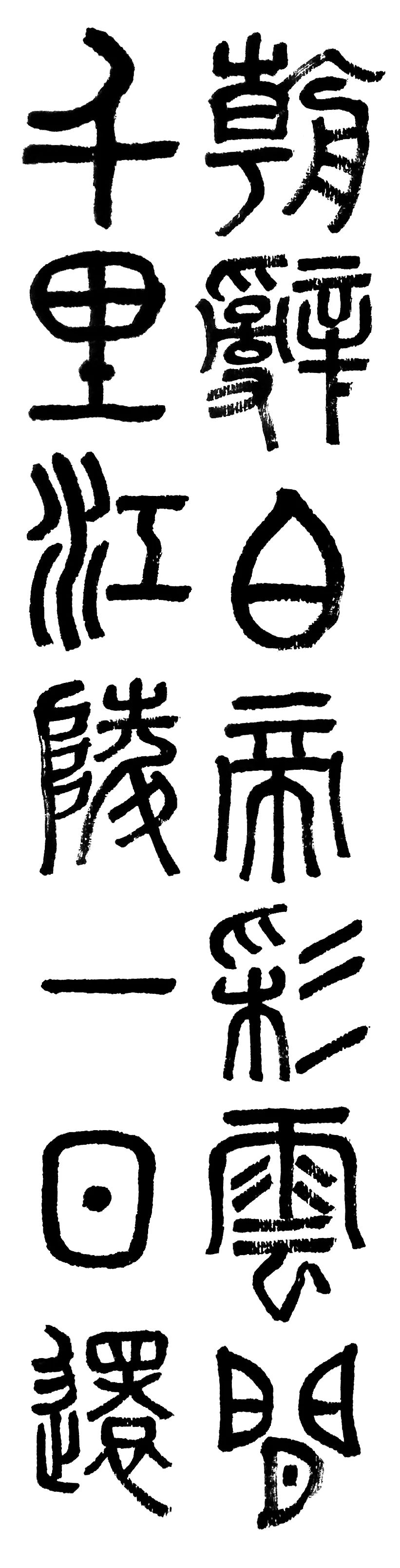 "国宴国酒艺术茅台"——书法名家宋振华