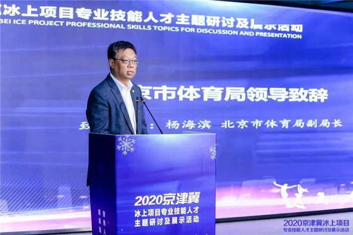 2020第三届京津冀冰上项目专业技能人才主题研讨及展示活动在京举办