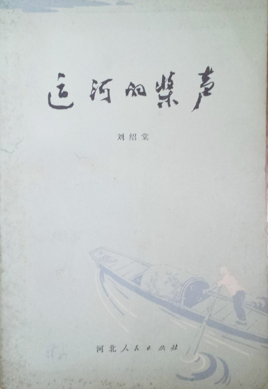 作家刘绍棠娶归国才女农村有位红颜知己三人的真情让人泪目