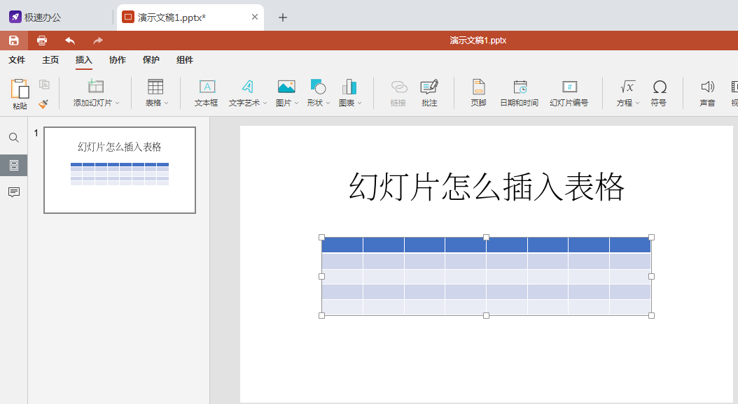 speedoffice(ppt)如何在幻灯片里面插入表格呢