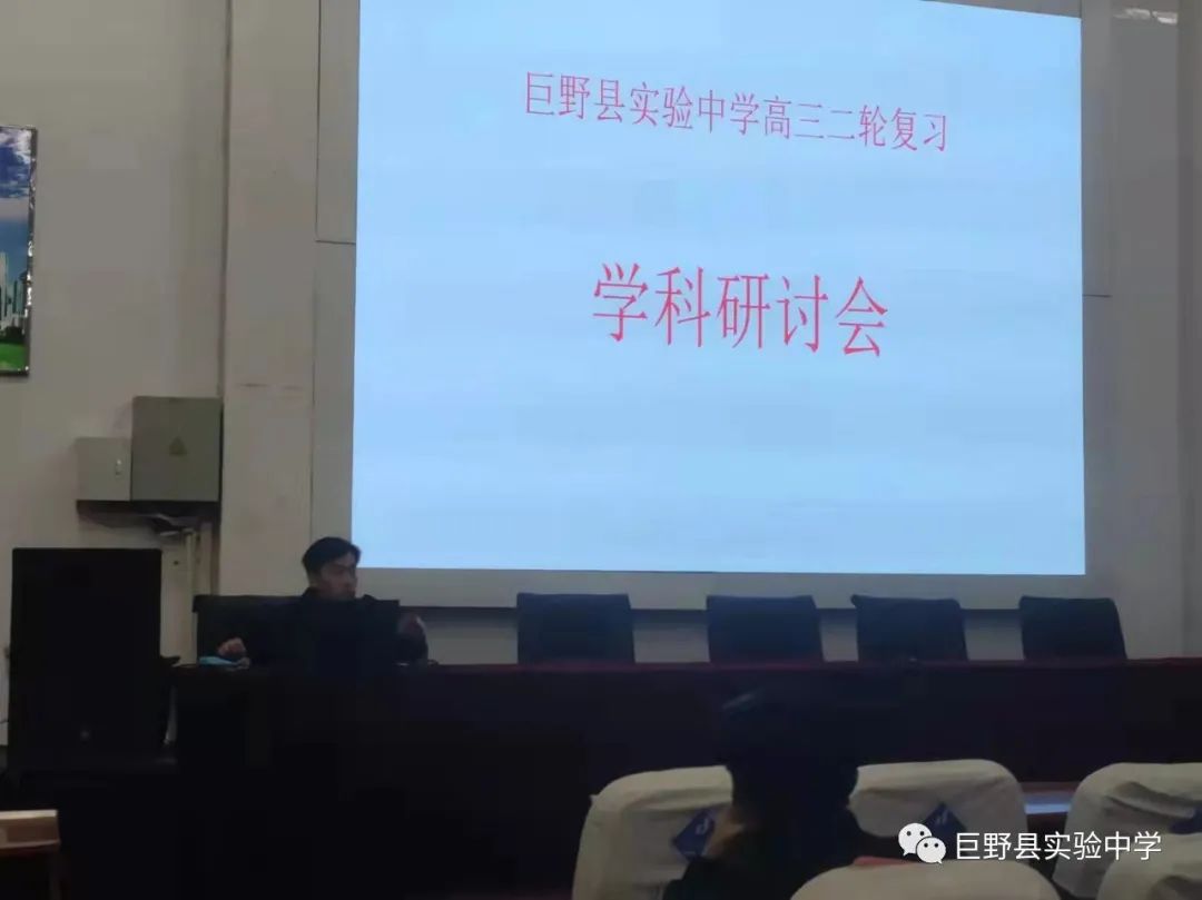 巨野县实验中学召开各年级成绩分析与高三二轮复习研讨会