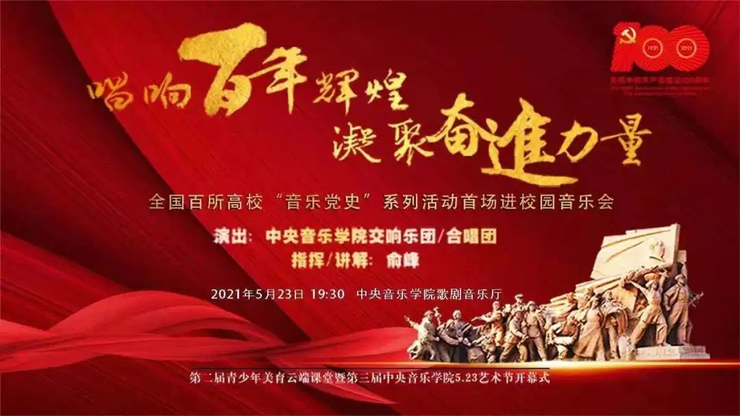 "音乐党史"系列活动首场进校园展演今晚开演,敬请云端观演!