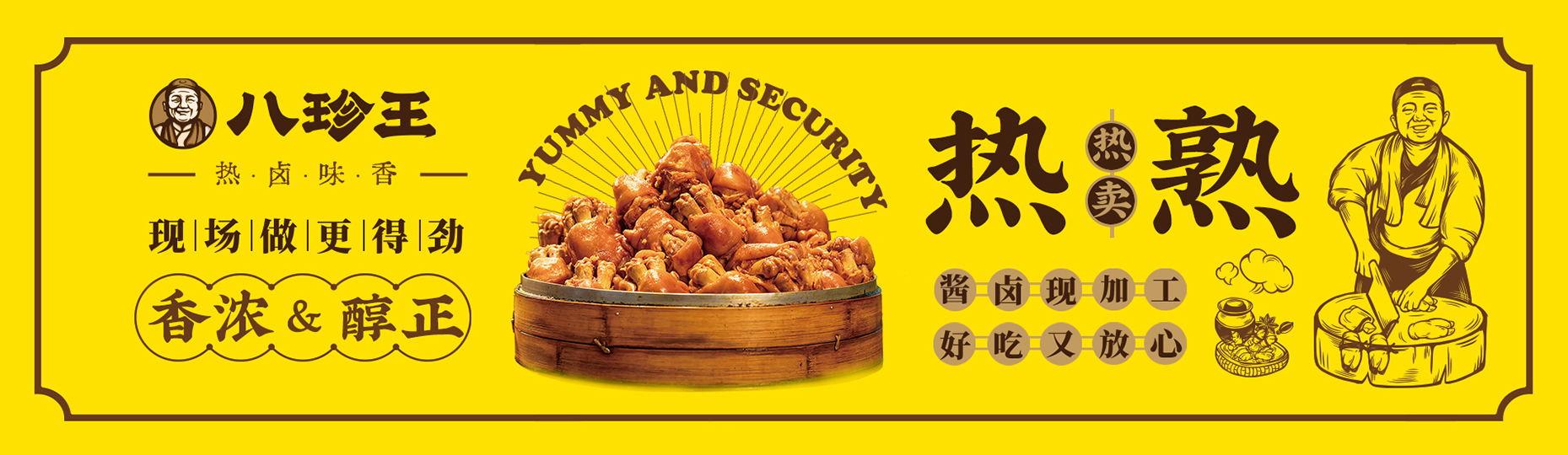 八珍王现卤美食