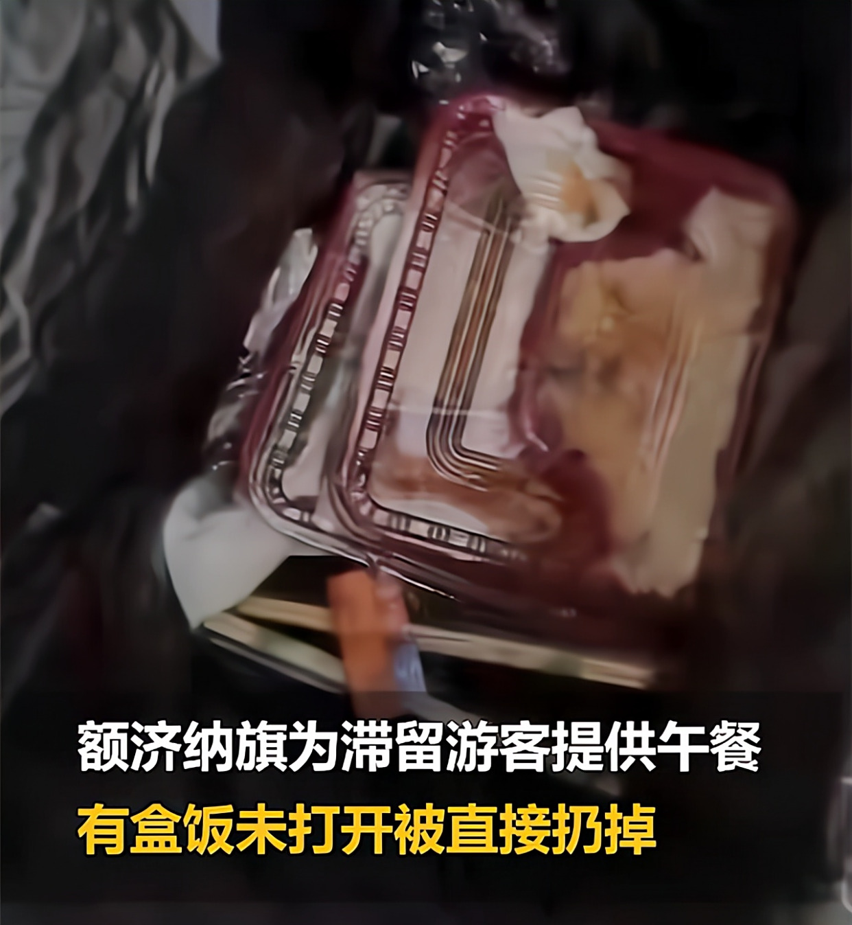 滞留游客把午饭扔进垃圾桶,而这顿饭,是有人饿着肚子省出来的