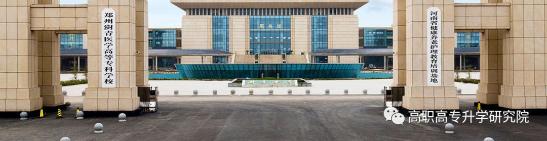 郑州澍青医学高等专科学校招生简章
