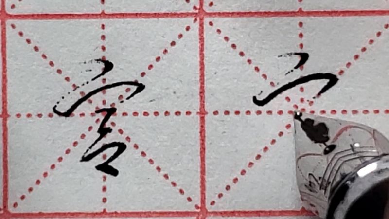 “宫”字行草书写法分享,容易和这个字混淆,学会你就是高手,文化,艺术,好看视频