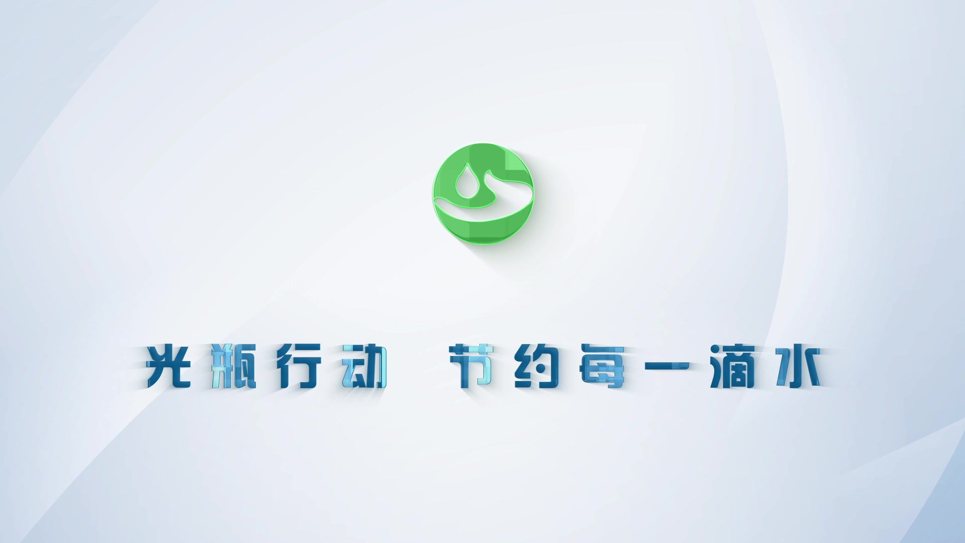 光瓶行动 节约每一滴水