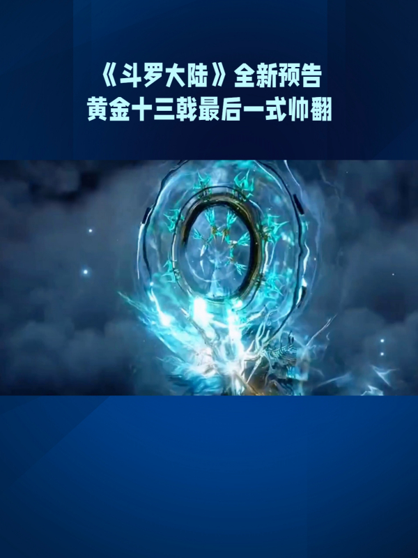 《斗罗大陆》大结局倒计时,唐三大战比比东,全员神装变身!