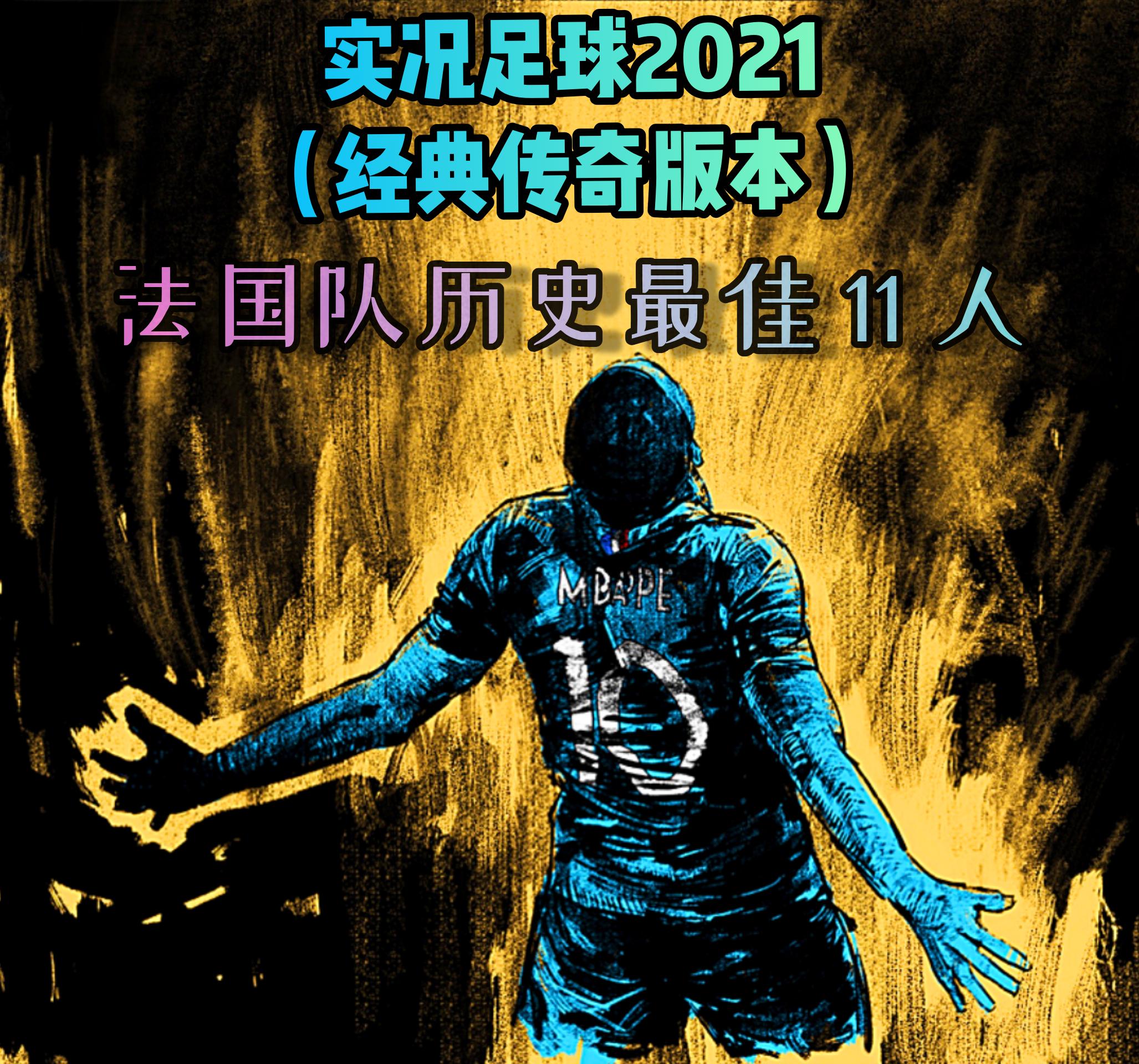 卡塔尔世界杯前奏录(二):实况足球2021法国队历年最佳11人
