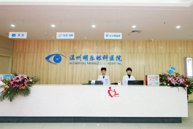 温州近视眼医院哪家好—温州明乐眼科医院,飞秒近视手术医院