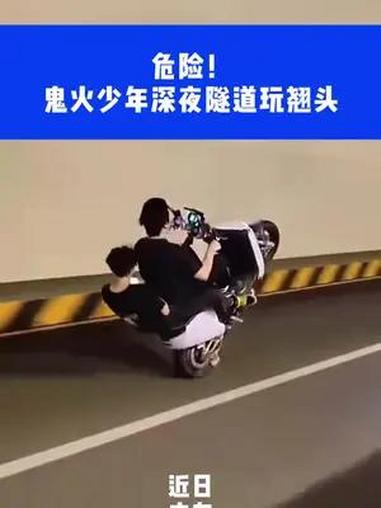 鬼火少年深夜载人隧道玩翘头 这事你怎么看