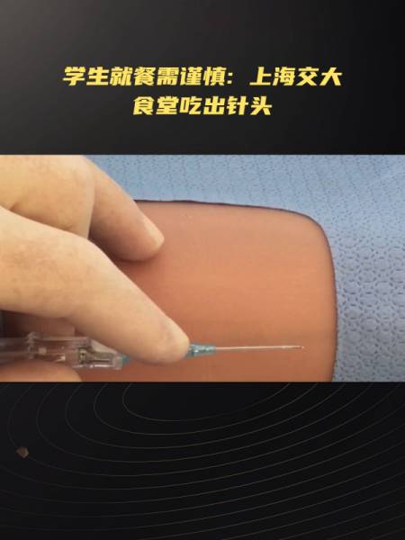 上海交大食堂吃出针头引关注官方解释猪疫苗打歪了