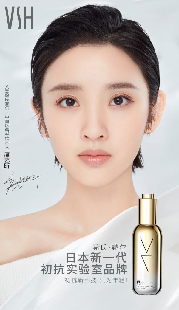 倾情牵手vsh,唐艺昕与薇氏赫尔科技一起重塑抗衰传奇