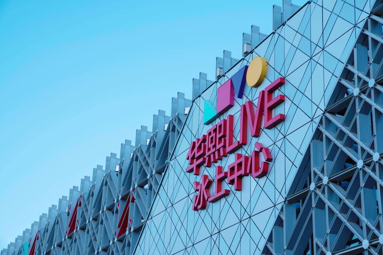 华熙live冰上中心成万域芳菲主场强强联手打造北京冰上运动新地标