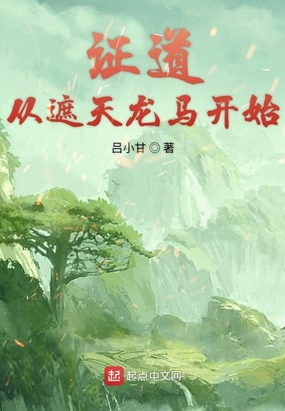 四本遮天同人粮草推荐:登天路,踏歌行,弹指遮天