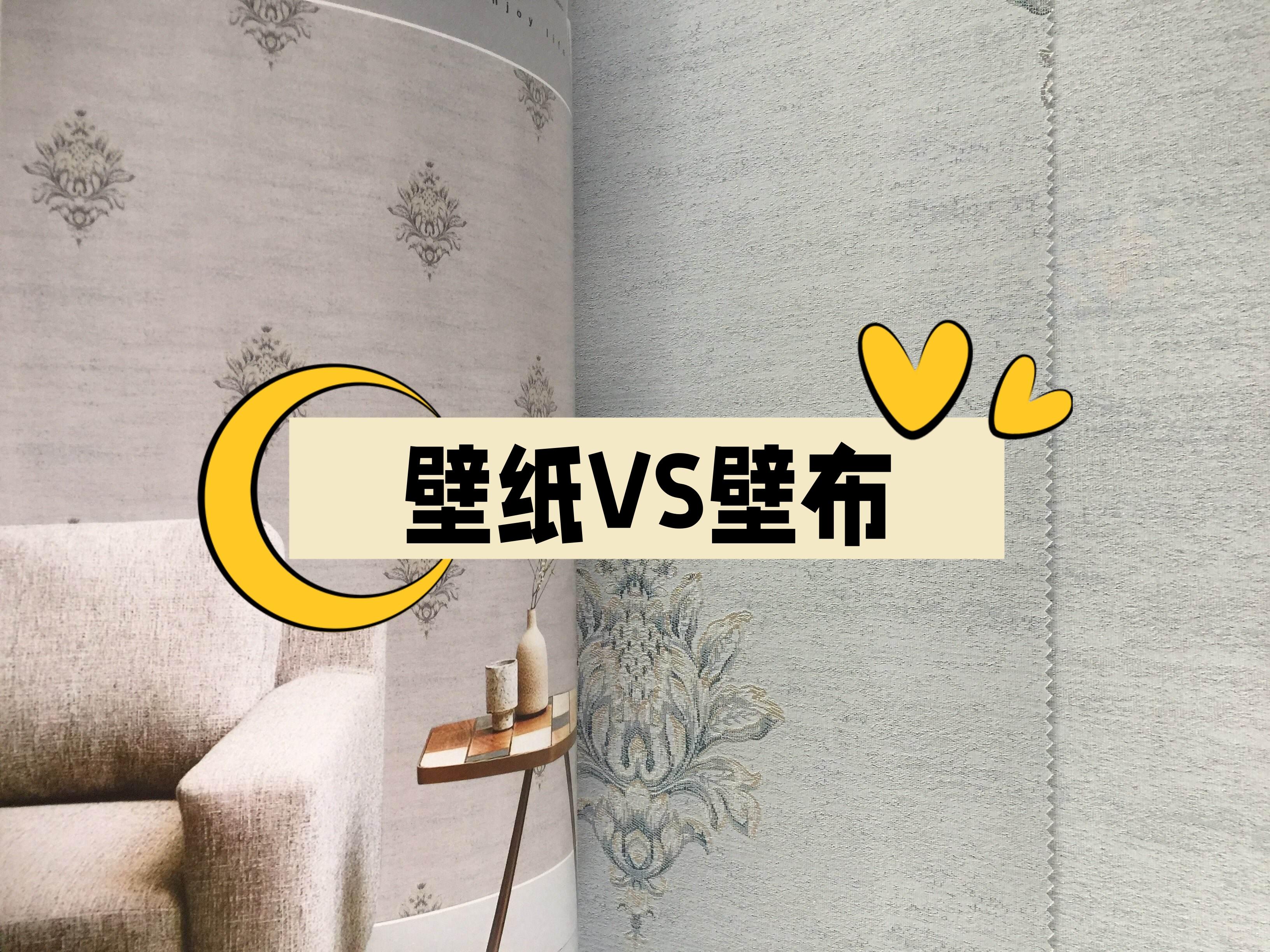 壁纸vs壁布:价格相差一倍,使用感受差多少?壁布更好但没必要