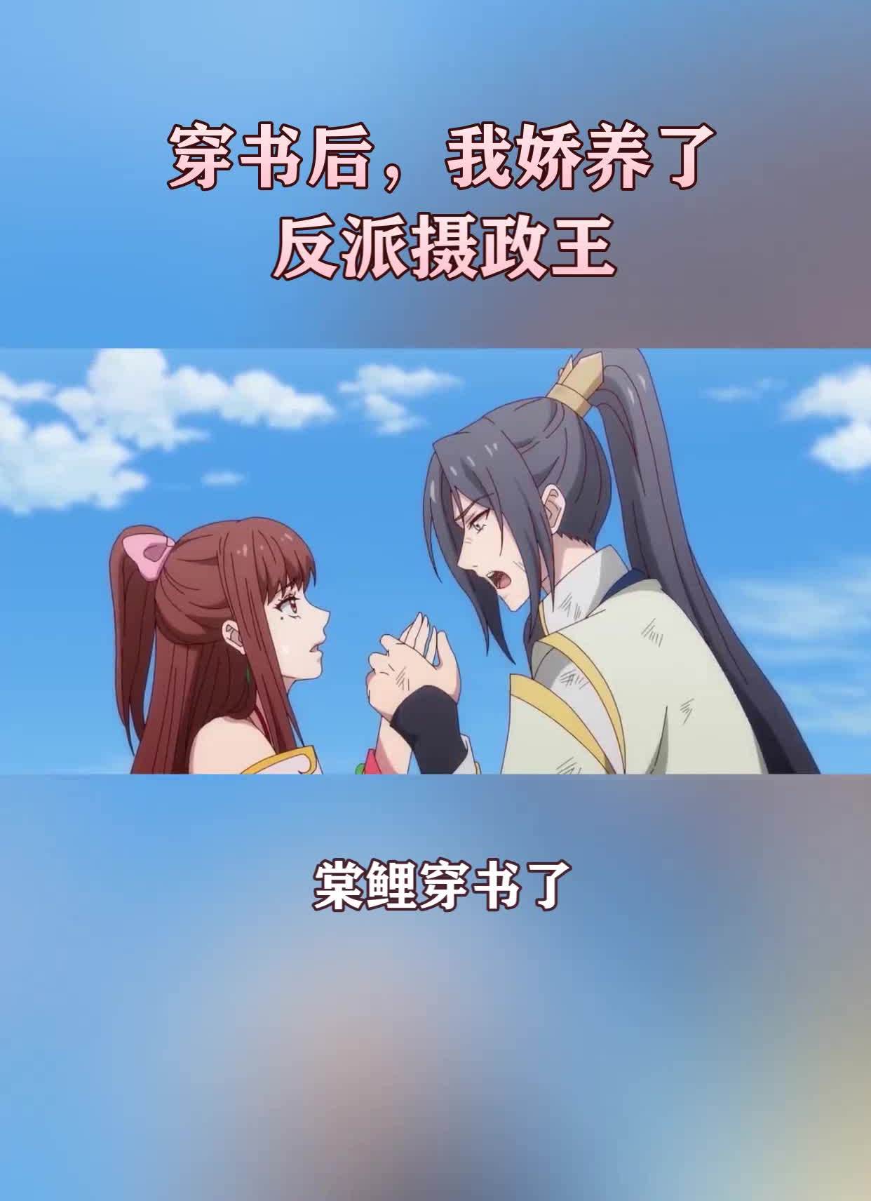 《我娇养了反派摄政王》