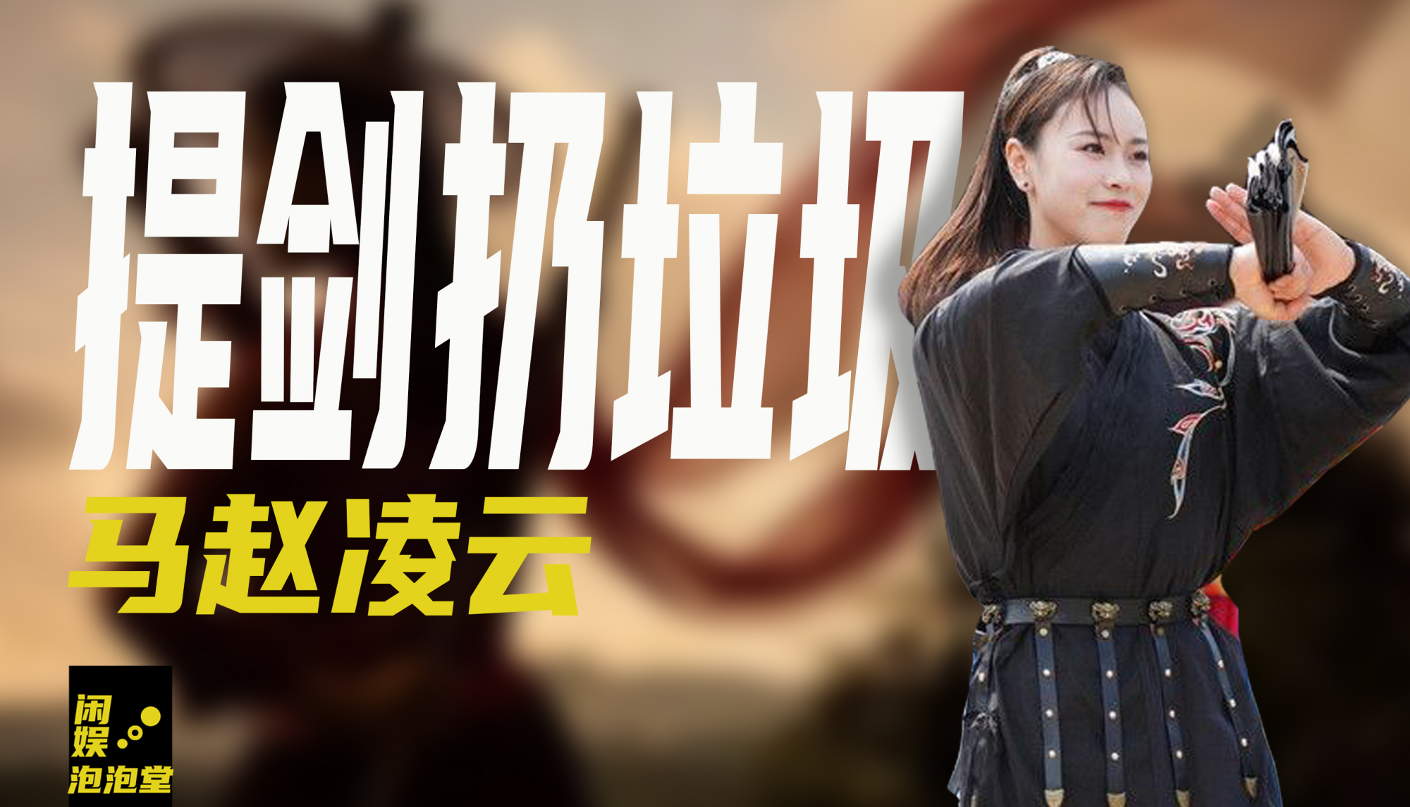 "提剑扔垃圾"火了2年,当代"峨眉派周芷若"凌云,现状如何?