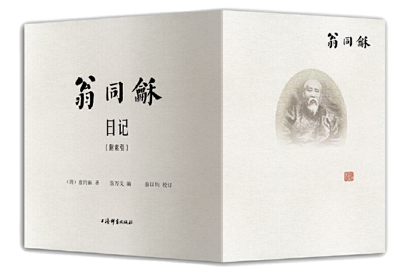 活动·回顾丨《翁同龢日记》(附索引)上图首发座谈会