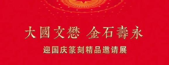 大国文懋 金石寿永 新华区迎国庆篆刻精品展邀请您参与