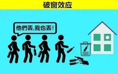 破窗效应:千里之堤,溃于蚁穴
