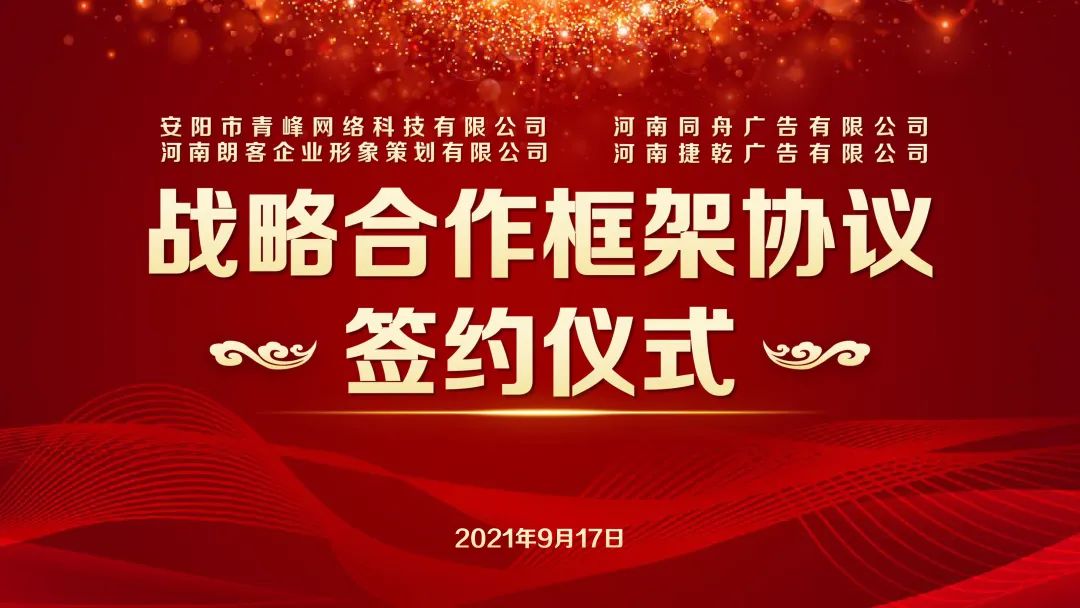 聚力共赢,同绘美好|战略合作框架协议签约仪式隆重召开!