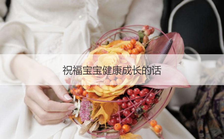 白条套线商家分享一些祝福宝宝健康成长的话