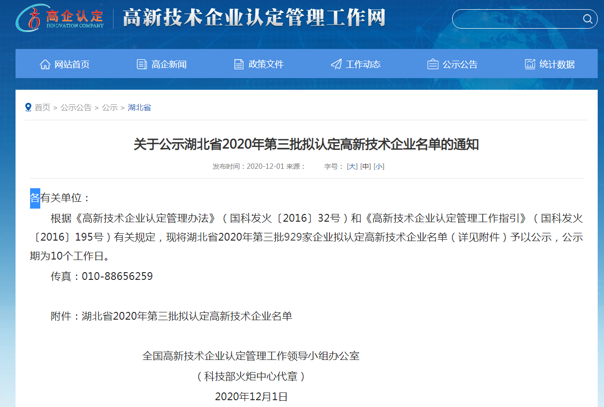 再创佳绩:媒介盒子荣获2020年湖北省高新技术企业荣誉