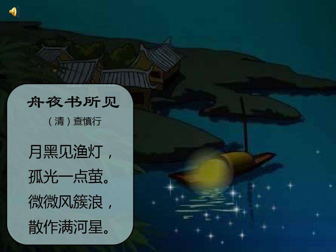 舟夜书所见诗配画