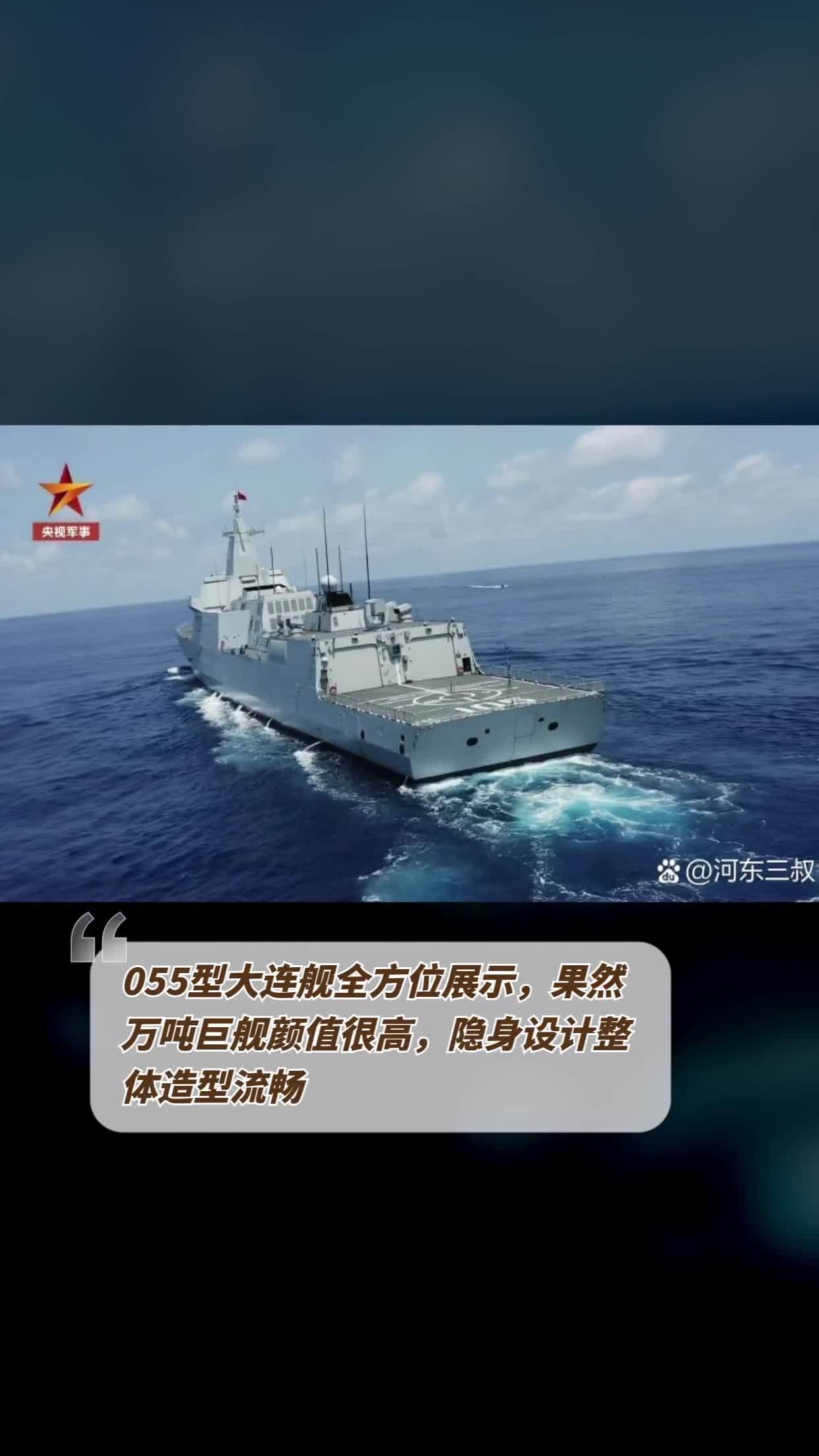"颜值"与实力兼备,大连舰055型巨舰绽放万丈光芒