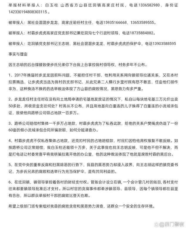 吕梁方山县圪洞镇党委书记王志明充当黑社会步龙龙步虎虎的保护伞