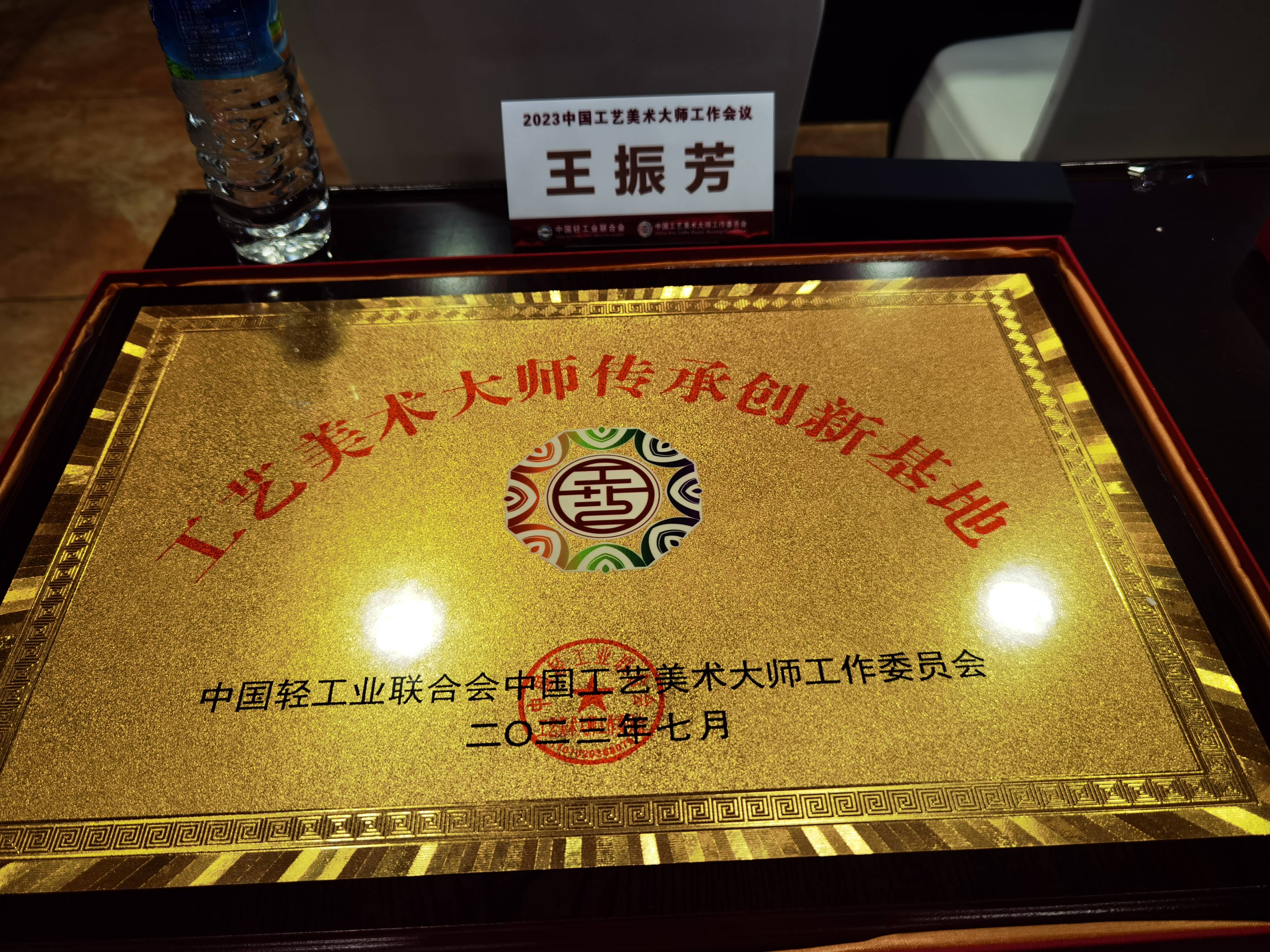 王振芳大师工作室被中国工艺美术大师委员会授予传承创新基地
