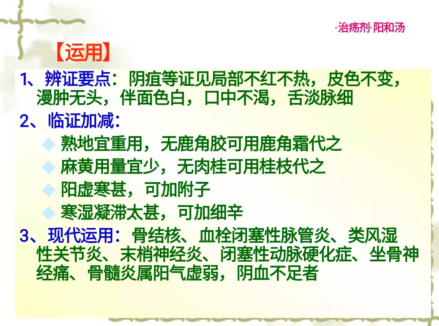 阳和汤:七味药,温阳补血,散寒通滞